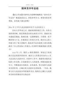 陪审员半年总结