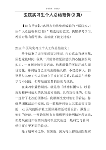 医院实习生个人总结范例(2篇)