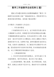 数学三年级教学总结范例(2篇)