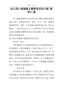 幼儿园心理健康主题教育活动方案(案例)2篇