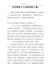 社区教育个人总结范例(2篇)
