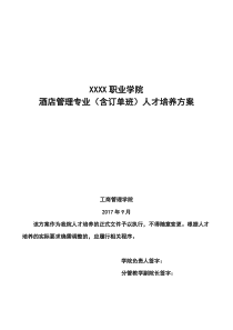 酒店管理专业人才培养方案_2