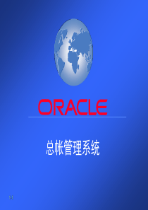 Oracle11i总帐管理系统