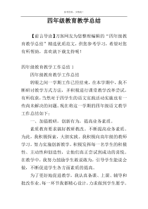 四年级教育教学总结