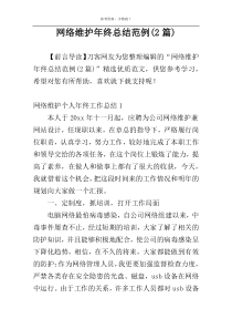 网络维护年终总结范例(2篇)