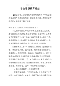 学生思想教育总结