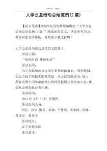 大学公益活动总结范例(2篇)