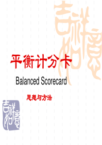 平衡计分卡的思想与方法（PPT15页）