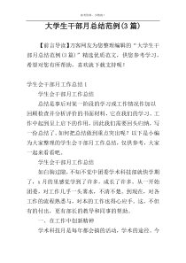 大学生干部月总结范例(3篇)