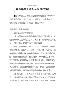 导诊年终总结不足范例(2篇)