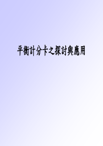 平衡计分卡的探讨与应用