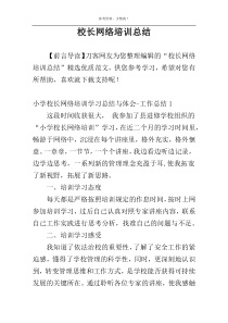 校长网络培训总结