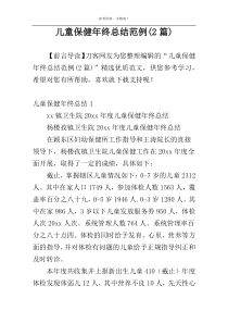 儿童保健年终总结范例(2篇)