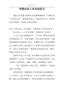 学期业务工作总结范文