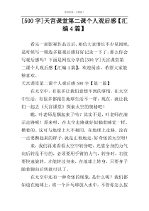 [500字]天宫课堂第二课个人观后感【汇编4篇】