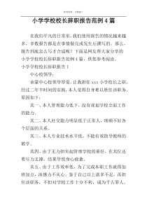 小学学校校长辞职报告范例4篇