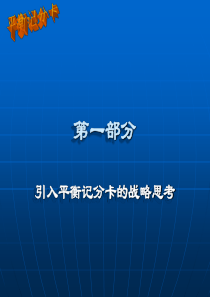 平衡计分卡的运用技巧-经典版