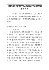 【精品】机械类的实习报告范文范例集锦最新5篇