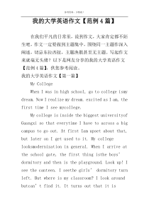 我的大学英语作文【范例4篇】