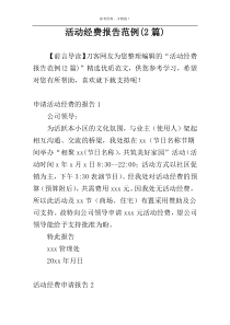 活动经费报告范例(2篇)