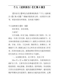 个人（述职报告）【汇集8篇】