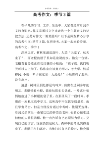 高考作文：季节3篇