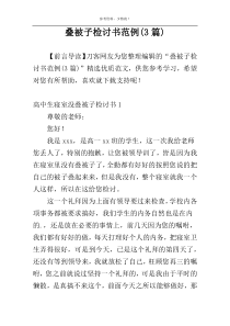 叠被子检讨书范例(3篇)