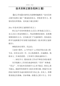技术员转正报告范例(2篇)