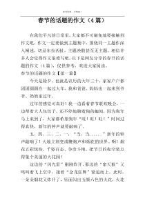 春节的话题的作文（4篇）