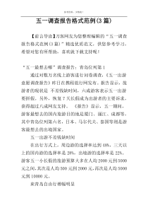 五一调查报告格式范例(3篇)