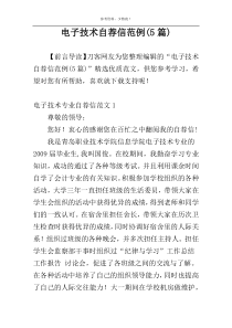 电子技术自荐信范例(5篇)
