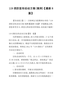 119消防宣传活动方案(案例)【最新8篇】
