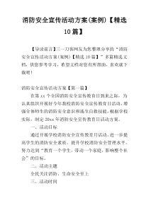 消防安全宣传活动方案(案例)【精选10篇】