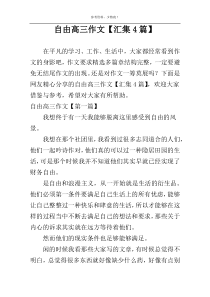 自由高三作文【汇集4篇】