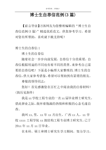 博士生自荐信范例(3篇)