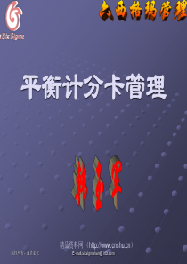 平衡计分卡管理