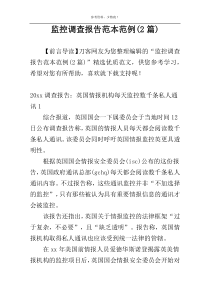 监控调查报告范本范例(2篇)