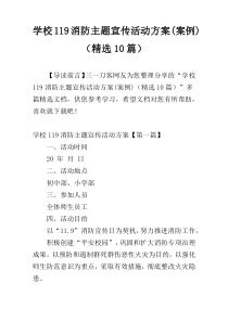 学校119消防主题宣传活动方案(案例)（精选10篇）