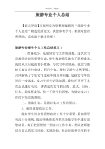 旅游专业个人总结