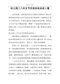 幼儿园三八妇女节庆祝活动总结3篇