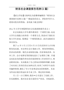 财务社会调查报告范例(2篇)