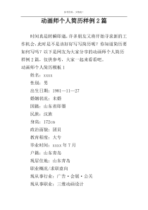 动画师个人简历样例2篇