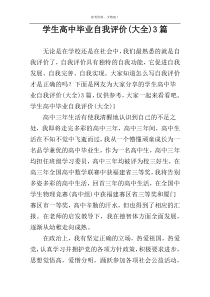 学生高中毕业自我评价(大全)3篇