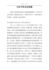 分队年终总结美篇