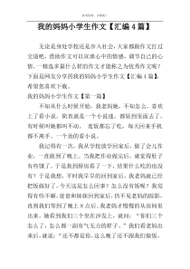 我的妈妈小学生作文【汇编4篇】