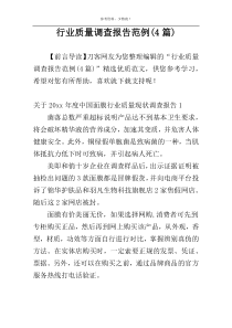 行业质量调查报告范例(4篇)