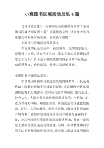 小班图书区域活动反思4篇