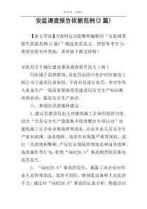 安监调查报告依据范例(2篇)