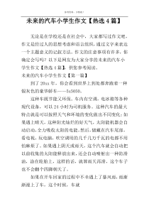 未来的汽车小学生作文【热选4篇】