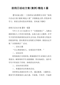 助残日活动方案(案例)精选5篇